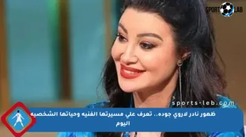 ظهور نادر لأروى جودة.. تعرف على مسيرتها الفنية وحياتها الشخصية اليوم
